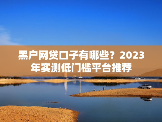 哪个网贷口子下款快收集5款谁有贷款口子