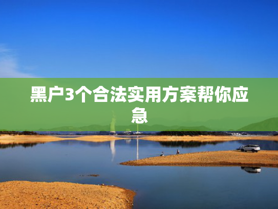 强制下款3000的口子推荐5个哪个借款平台正规下款快