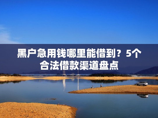 超扬优品强制下款推荐5个办会员必下款的口子
