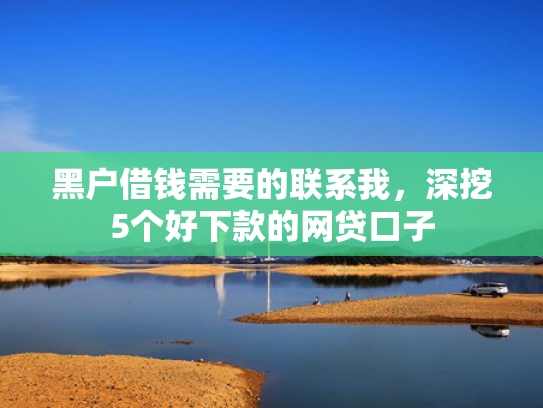 好易宝强制下款值得关注这5个有马上下款的口子吗