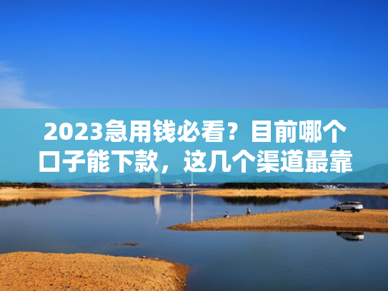 借钱哪个下款快试试看这5个网黑网贷能下款的口子
