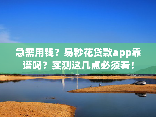 谁有强制下款的网贷试试看这5个2025高炮网贷口子下款快有哪些