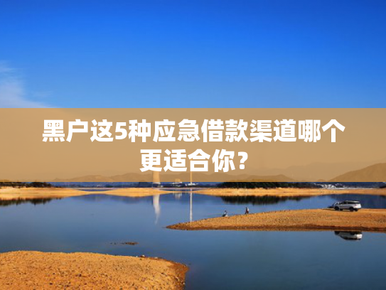 无征信贷款下款试试看这5个哪个口子好下款征信不是很好