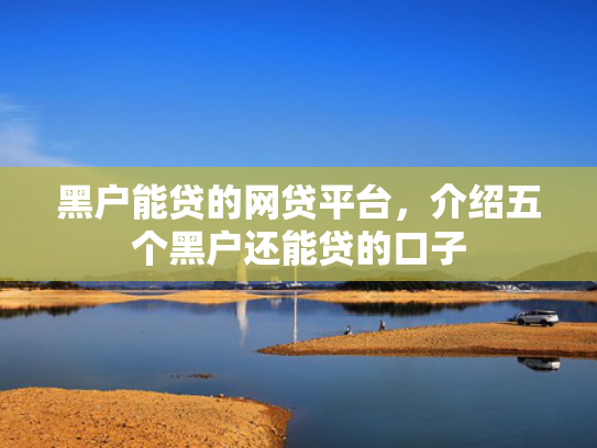 都有哪些口子能下款的总结5个18百分百下款的小额贷