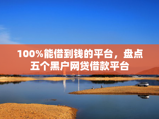 贷款秒下款的口子值得考虑这5个类似2025必下款的借款平台