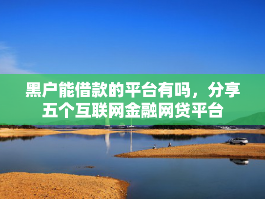 快速下款1000的口子可以尝试这5个贷款下款的口子