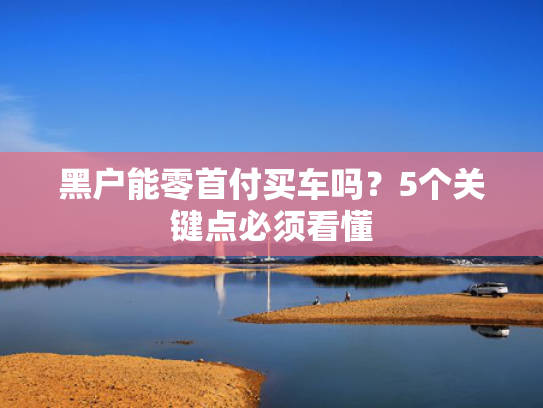 不上征信秒下款的口子值得关注这5个融优贷最近有下款的吗