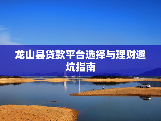 借钱容易下款的平台值得考虑这5个类似1000块钱秒下款的口子
