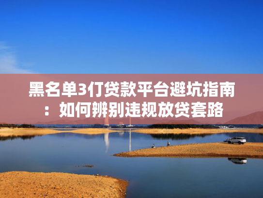 无视一切下款的口子值得关注这5个2025好放款的网贷