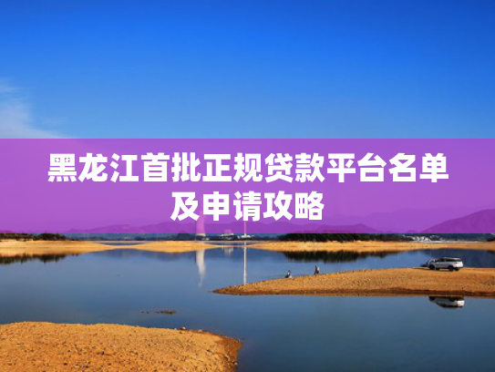 这几天能下款的口子这5款哪个借款平台容易放款