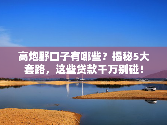 2025高炮口子秒下款平台可以尝试这5个2025好下款的借贷平台