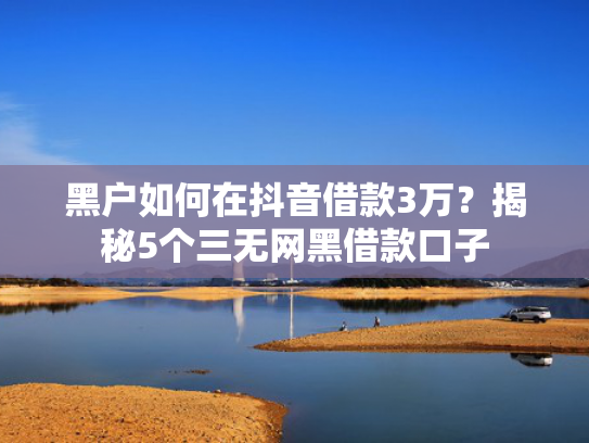 贷款秒下款的可以参考这5个短期借贷口子