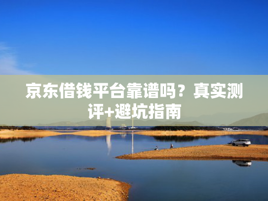 3000元必下款的口子值得考虑这5个类似能下款的借款平台