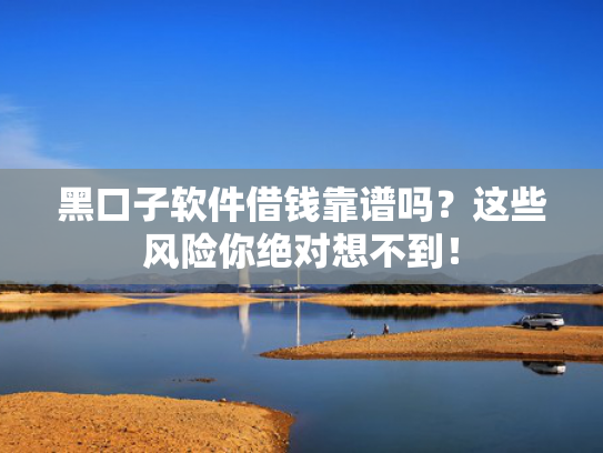 信用卡下款的新口子值得考虑这5个类似不看征信负债的小额网贷百分百下款