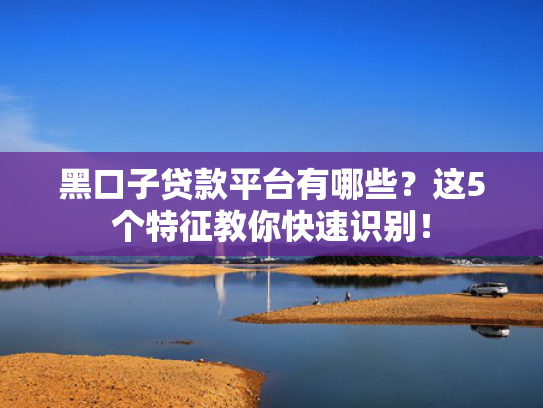 网贷哪个好下款推荐5个容易通过的下款口子