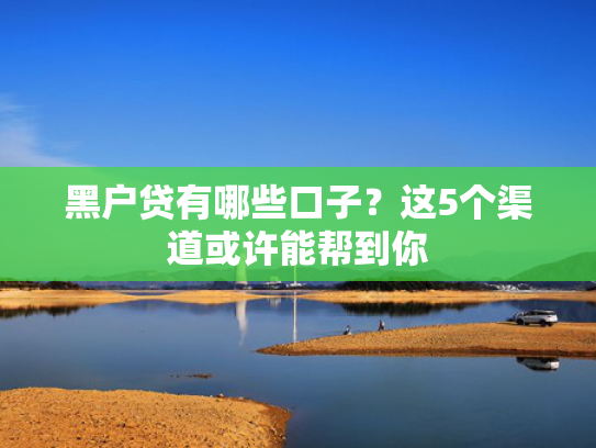 包下款的口子有没有值得关注这5个借款30天必下款口子