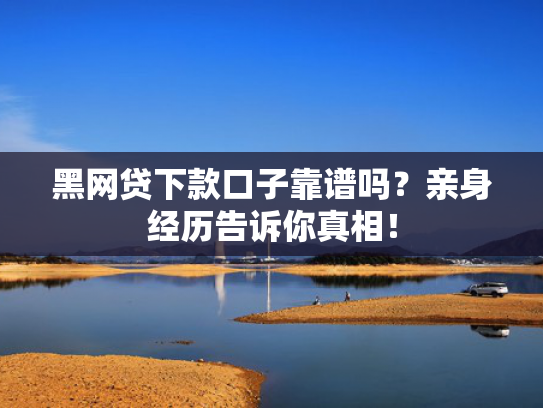 能下款小额借钱这5款一定下款的高炮口子