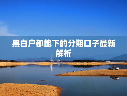 有啥好下款的口子可以参考这5个能秒下款的靠谱贷款平台