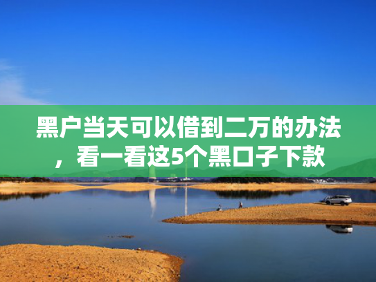 无视征信秒下款这5款晚上下款的口子