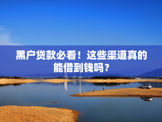 飞行卡容易下款不收集5款2025重度逾期可以下款的口子