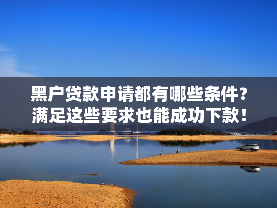 稳下款口子总结5个借2万容易下款的网贷