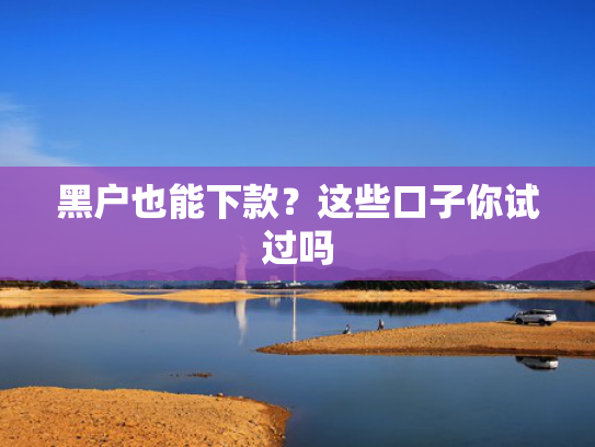 哪里可以找到私人放款试试看这5个近期好下款的口子