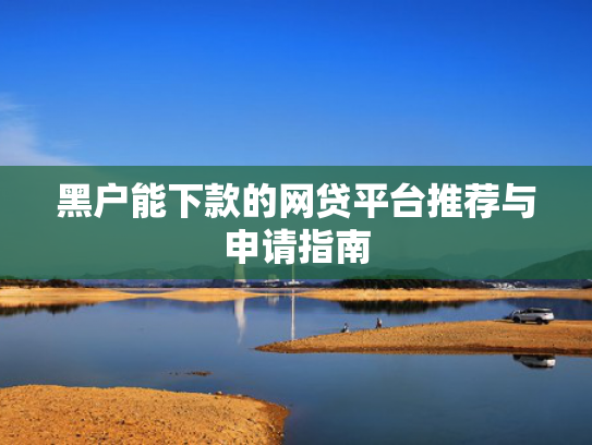 还有什么能下款的口子推荐5个有负债有逾期可以下款的口子