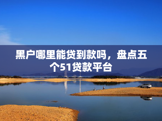 下款的借钱软件可以参考这5个网贷大一点的口子下款快的
