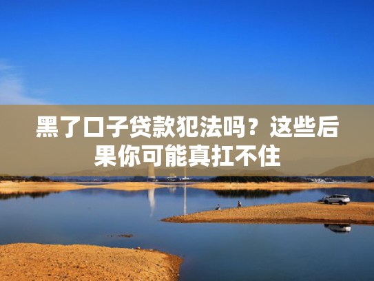 最近能下款的口子试试看这5个黑网贷必下款