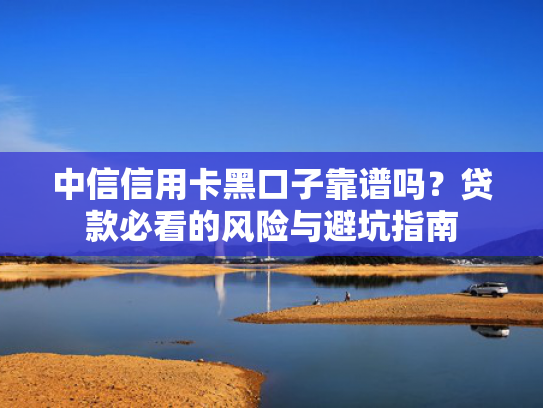 2025年下款的网贷口子收集5款2025老赖也能下款的网贷口子