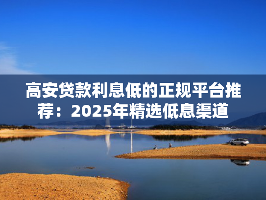 能下款的小贷口子可以尝试这5个什么贷款可以快速放贷