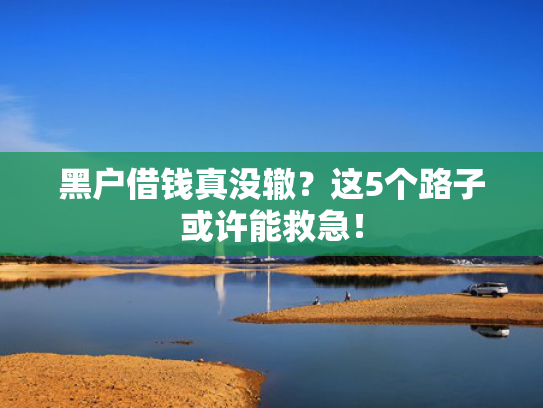 还有哪些网贷平台可下款值得关注这5个下款的网贷口子
