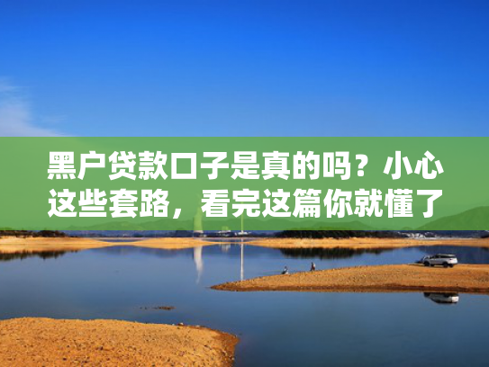 二十四小时易放款口子推荐这5个5000的小额贷款及时下款的小贷