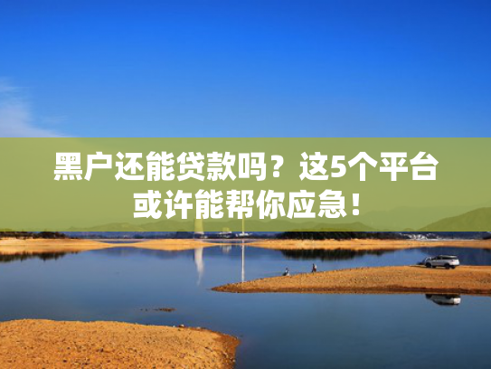 小额网贷好下款的口子推荐这5个19岁下款的网贷  第1张