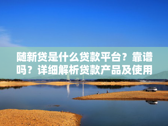 白猫贷有额度就能下款吗试试看这5个52岁网贷下款的口子  第1张