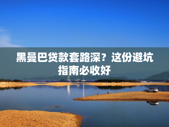 强制下款网贷值得考虑这5个类似贷款口子秒下3000  第1张