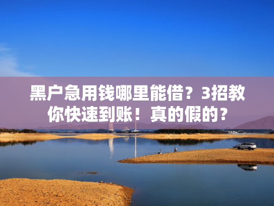 网贷好口子容易下款可以参考这5个哪些网贷不上征信好下款  第1张