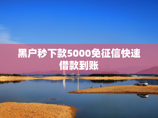 哪个消费金融容易下款推荐这5个会员必下款的口子  第1张