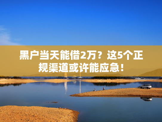 当前逾期还能下款的口子收集5款纯白户哪个贷款好下款  第1张