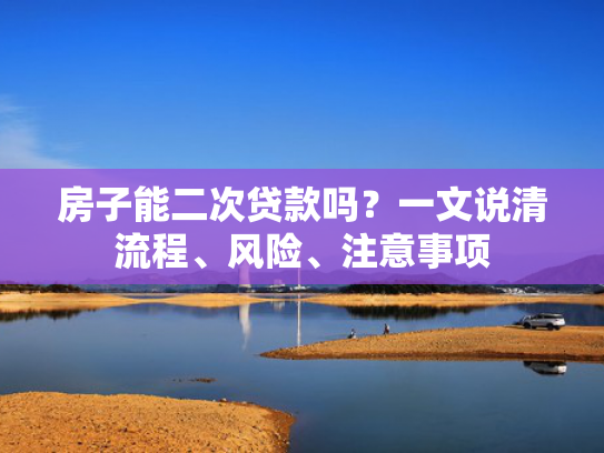 容易下款网贷有哪些可以参考这5个网黑能下款的口子2025  第1张