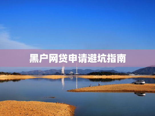 秒秒花强制下款可以尝试这5个正规的借钱口子  第1张