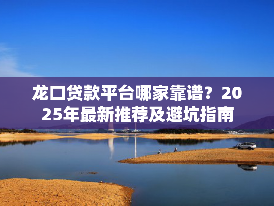 有可以下款的口子这5款贷款那个平台容易下款  第1张