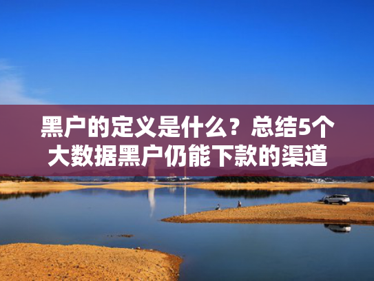 借钱口子大全值得考虑这5个类似必下款的网贷平台  第1张