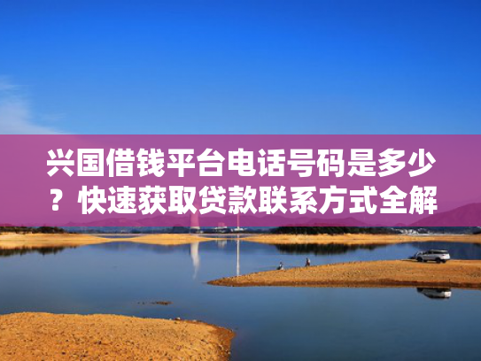 肯定下款的网贷口子收集5款2025年还能下款的口子  第1张