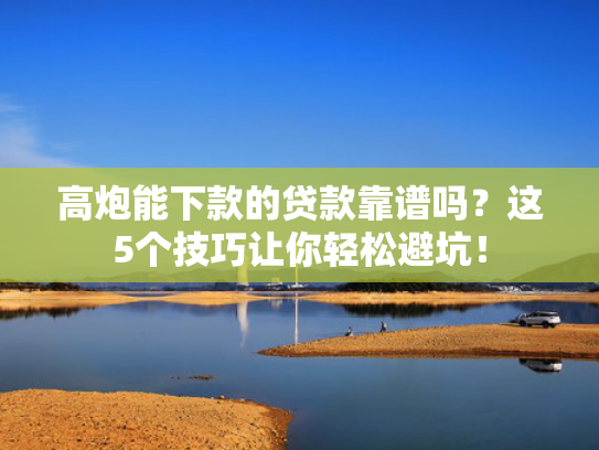 2025老赖也能下款的网贷口子可以尝试这5个靠谱的好下款的网贷  第1张