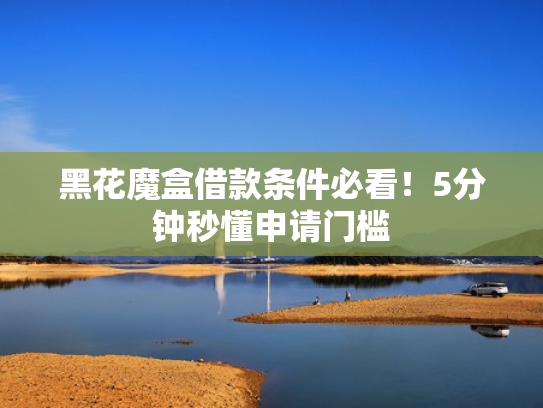 大学生容易下款的网贷值得考虑这5个类似那个口子可以快速下款  第1张