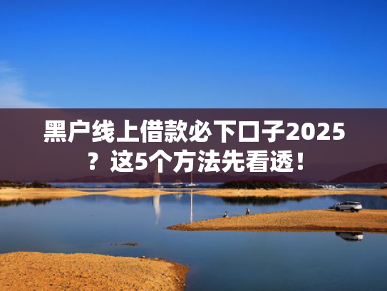 有哪些容易下款的口子总结5个什么借款好用下款快  第1张