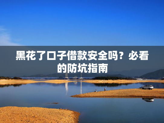 正规小贷口子推荐这5个比较好下款的正规借款平台  第1张