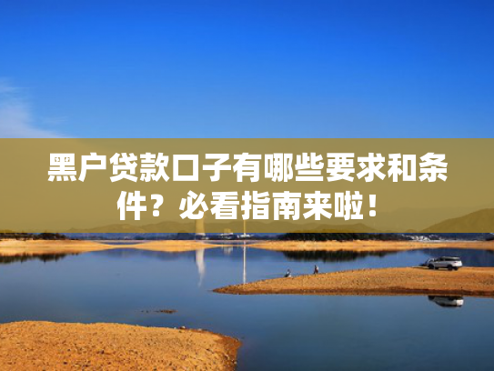 好下款的分期平台值得关注这5个好下款新口子  第1张