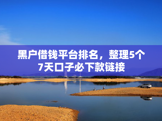哪个网贷口子下款推荐这5个白户哪些网贷容易下款  第1张